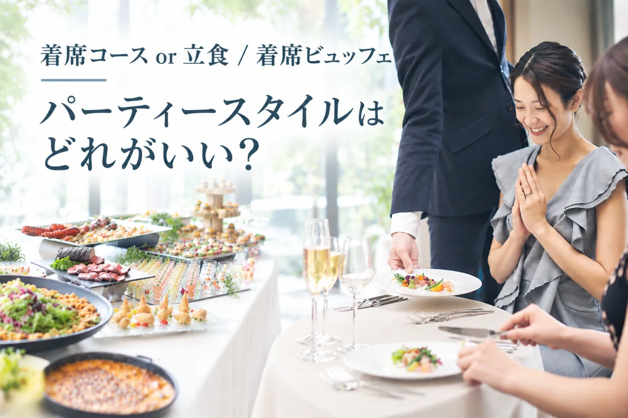 着席・立食・ビュッフェ パーティースタイル